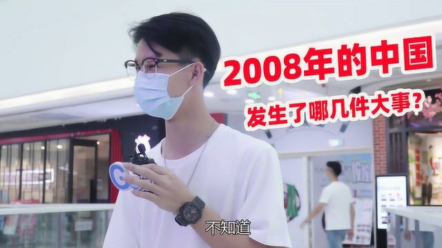 2008年的中国发生了哪几件大事?看下12年后的年轻人还能不能记住