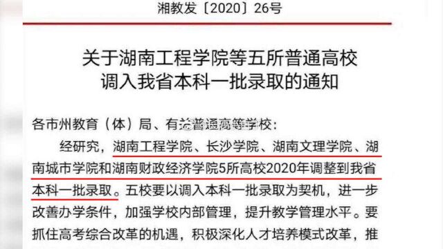 重磅!湖南省又5所高校喜提一本,省内一本院校达22所