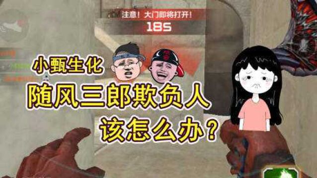 小甄生化模式:随风三郎太不厚道,坑人计划密谋中?