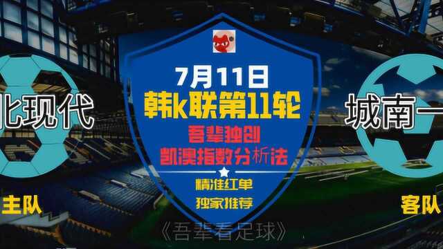 韩K联:全北现代 VS 城南一和