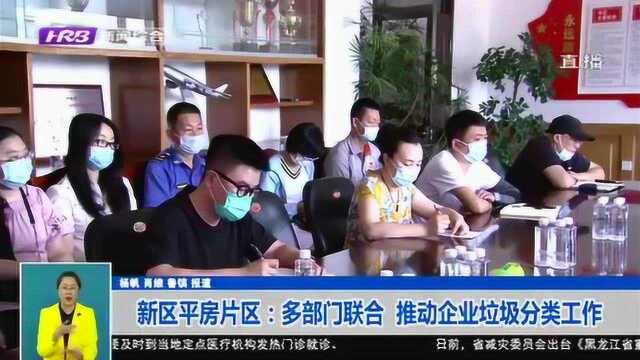 新区平房片区:多部门联合主动上门对接 指导企业垃圾分类工作