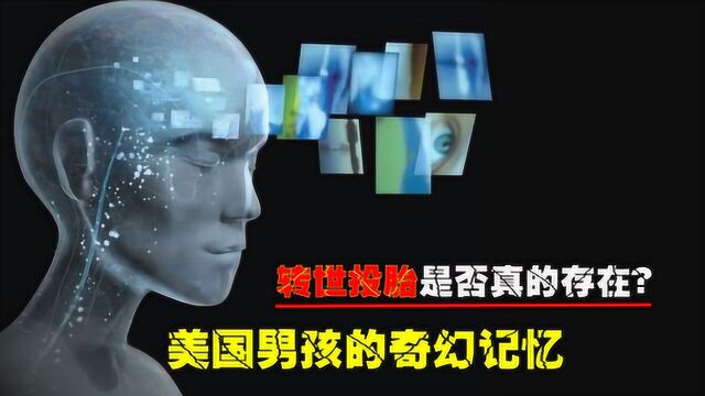 转世投胎是否真的存在?被隐藏的科学:美国男孩的奇幻记忆