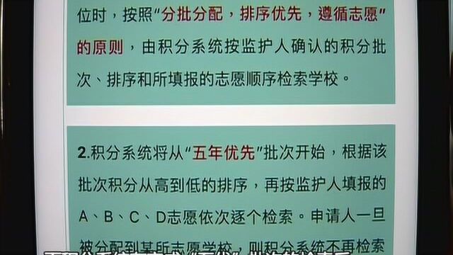 积分入学录取政策突变 第二批次家长很惆怅