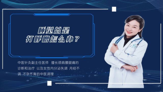 睡觉总是打呼噜怎么办?中医教你1招“赶走”打鼾