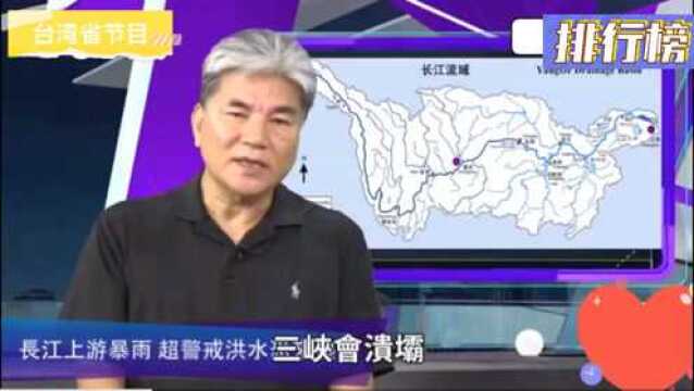 台湾水利专家:三峡大坝坚如磐石,大陆建造水利工程的能力全球最强