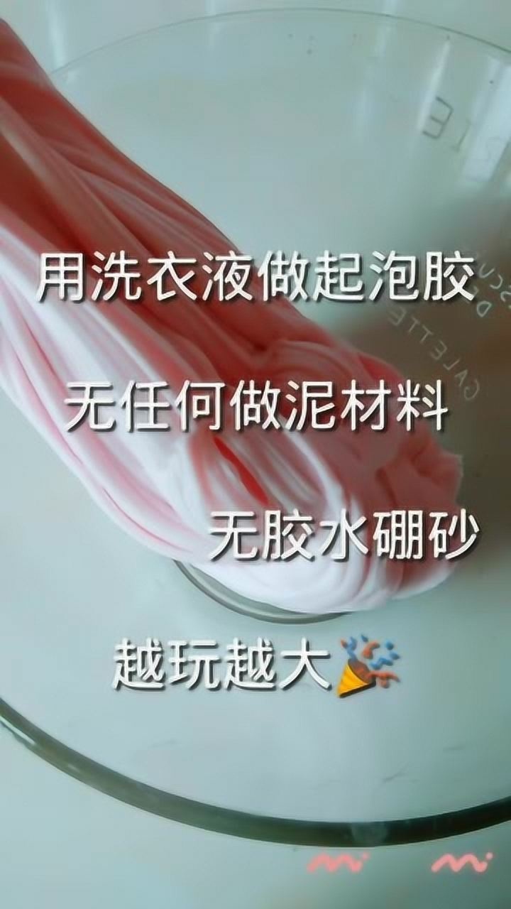 手工史莱姆,用洗衣液做起泡胶,无硼砂累到手疼