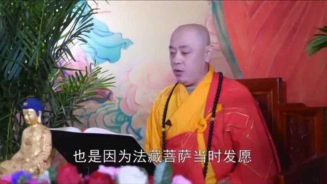 宏圆法师:法藏菩萨发愿名闻十方,惠以众生真实之利