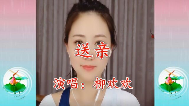 美女柳欢欢一首《送亲》嗓音宛如天籁,悲痛凄凉,催人泪下!