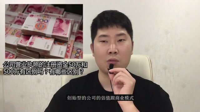 公司营业执照的注册资金50万和500万有区别吗?