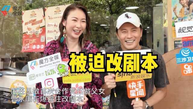 【粤语】与庄思敏首次合作竟然演父女 曹永廉生无可恋逼着改剧本