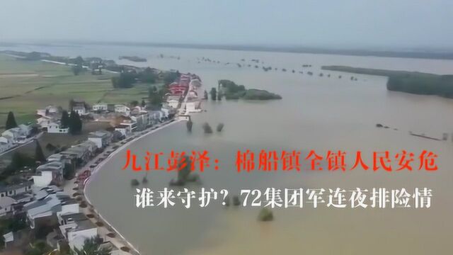 长江洪水直逼彭泽县棉船镇 1400名官兵进驻排险保大堤