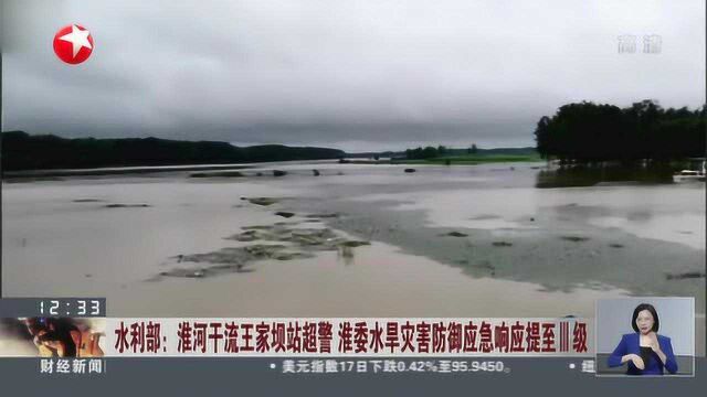 水利部:淮河干流王家坝站超警 淮委水旱灾害防御应急响应提至Ⅲ级