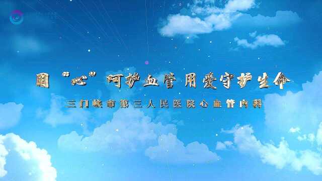 三门峡市第三人民医院心内科宣传片