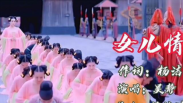 吴静演唱经典影视歌曲《女儿情》,正宗原唱版,至今无人能超越