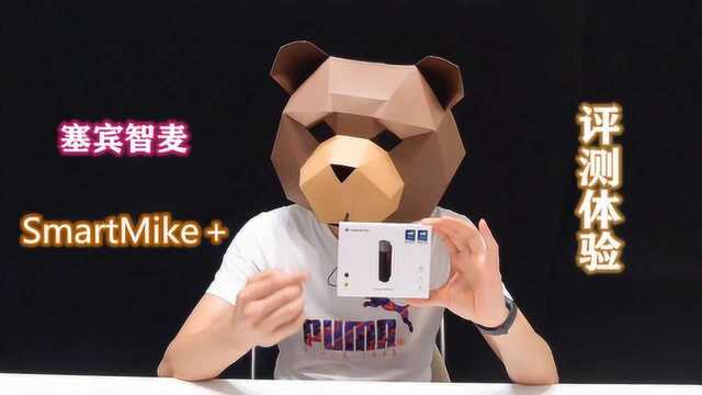 智麦SmartMike+测评:听说有人叫它“vlog神器”