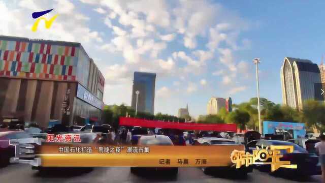 【阳光资讯】中国石化打造“易捷之夜”潮流市集