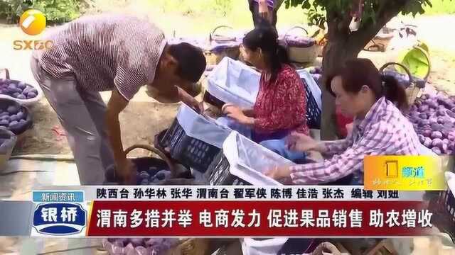 渭南多措并举助老乡增收!电商发力促进果品销售