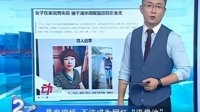 女子失踪悬案现场 不该成为网红“流量池”