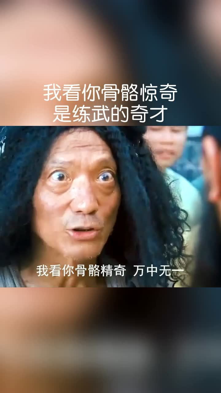 年轻人,我看你骨骼惊奇,是练武的奇才!_腾讯视频