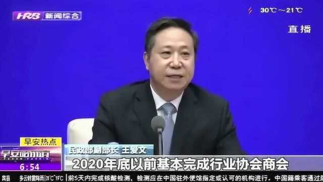 国务院政策例行吹风会:年底前完成行业协会商会和行政机关脱钩