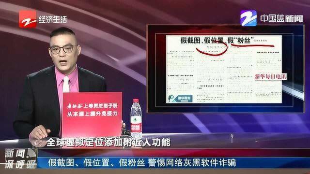 假截图、假位置、假粉丝 警惕网络灰黑软件诈骗