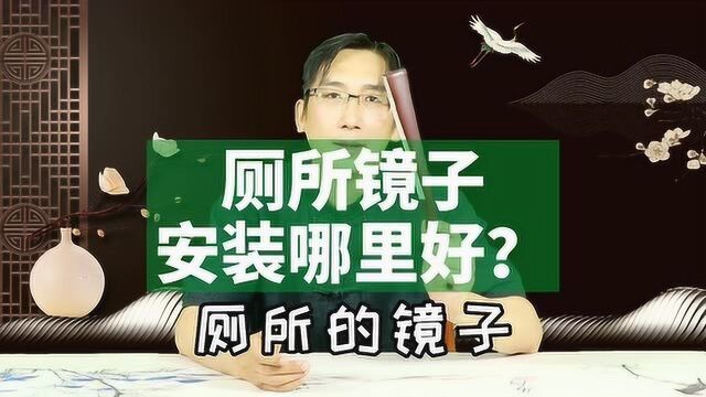 厕所镜子安装哪里好?