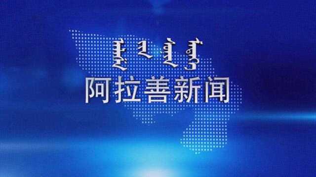 20200723阿拉善汉语新闻VA0