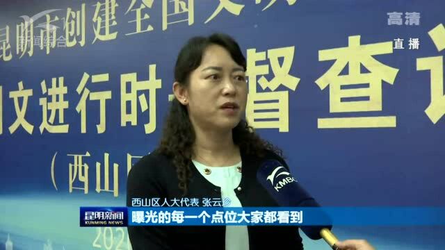 “春城创文进行时督查讲评会”在西山区举行