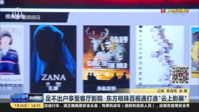 足不出户享受客厅影院 东方明珠百事通打造“云上影展”