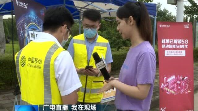 【广电直播 我在现场】蚌埠移动:直播畅游高校 直观体验5G网速