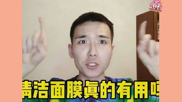 清洁面膜真的有用吗?