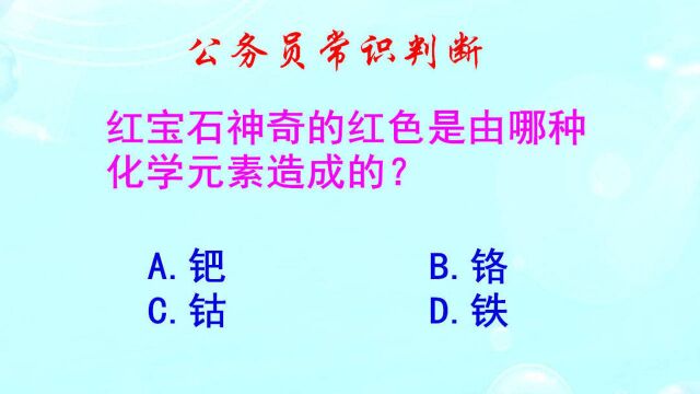 公务员常识判断,红宝石为什么会呈现红色?难倒了研究生