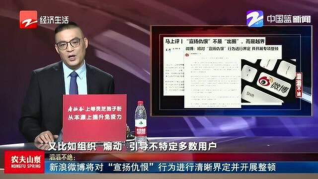 新浪微博将对“宣扬仇恨”行为进行清晰界定并开展整顿