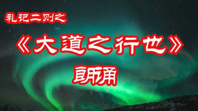 《大道之行也》朗诵极光背景带你看最美极光