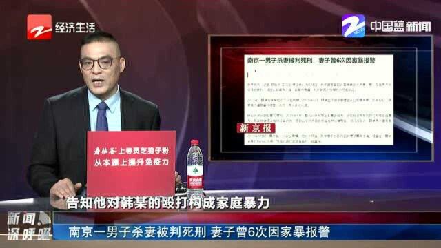 南京一男子杀妻被判死刑 妻子曾6次因家暴报警