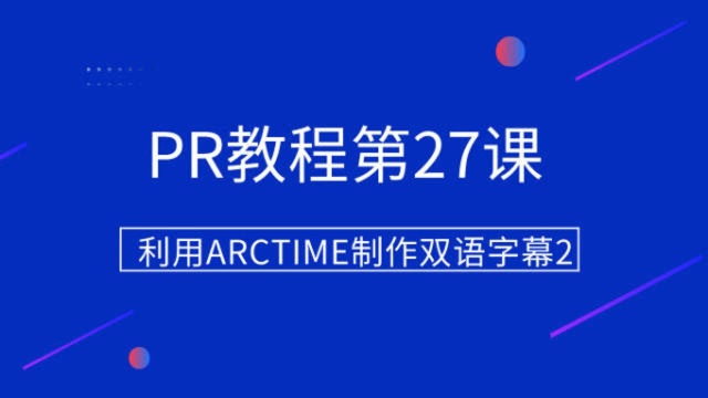 PR教程:利用ARCTIME制作双语字幕2