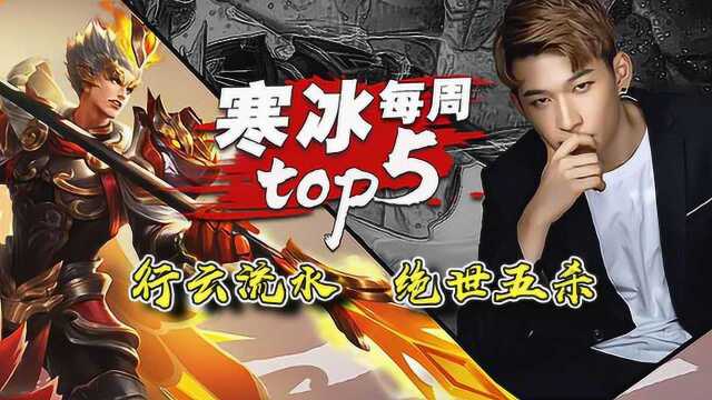 王者荣耀寒冰:【每周top5操作秀】行云流水,绝世五杀!