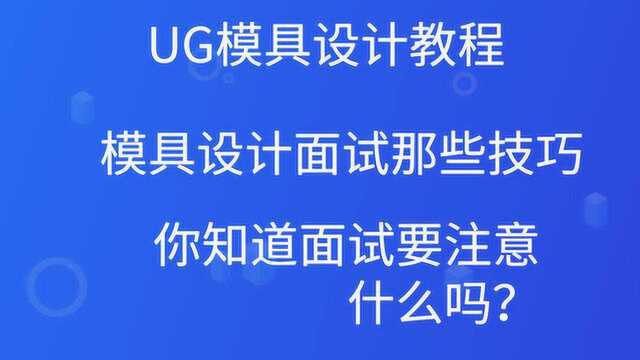 ug模具设计培训哪个好 面试中的那些技巧1