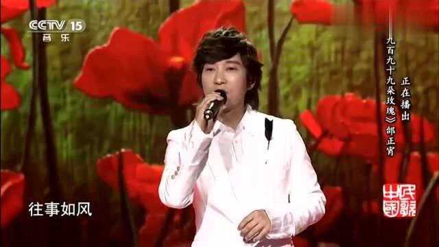 邰正宵《九百九十九朵玫瑰》演唱:邰正宵,经典歌曲,满满的回忆!