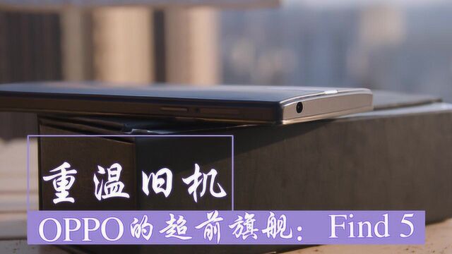 【重温旧旗舰】OPPO的超前旗舰:Find 5