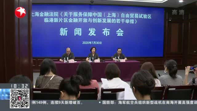 上海:司法服务保障临港新片区 金融法院出台创新举措