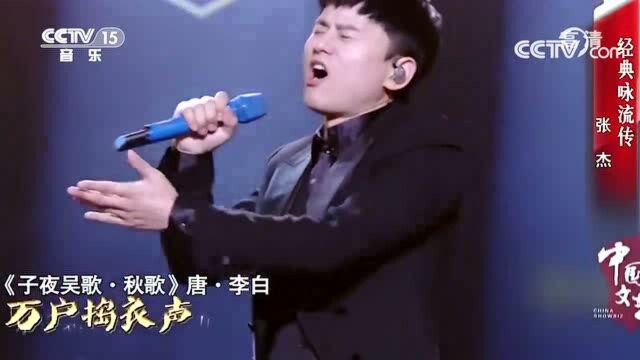 张杰实力演唱《经典咏流传》,致敬传统经典!诠释的太棒了