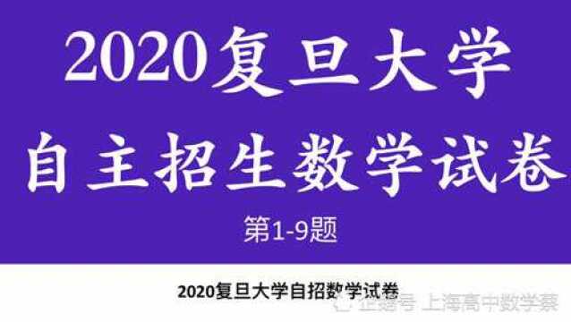 2020复旦大学自主招生数学试卷第19题视频讲解