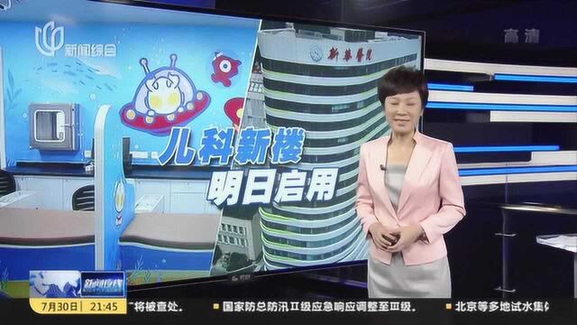 新华医院:18层儿科新大楼明启用 为患儿提供优质医疗服务