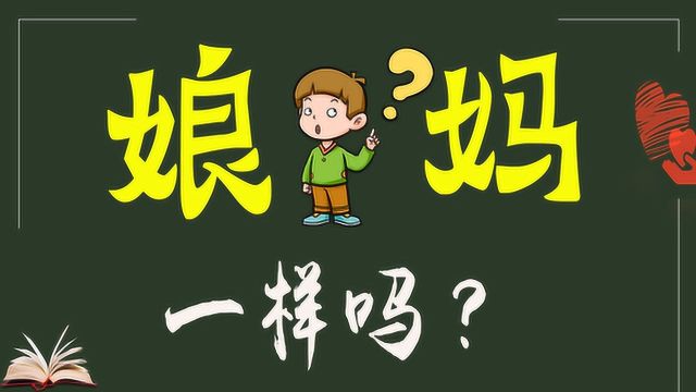 说文解字:“娘”和“妈”有区别吗?以前还真不知道!知识