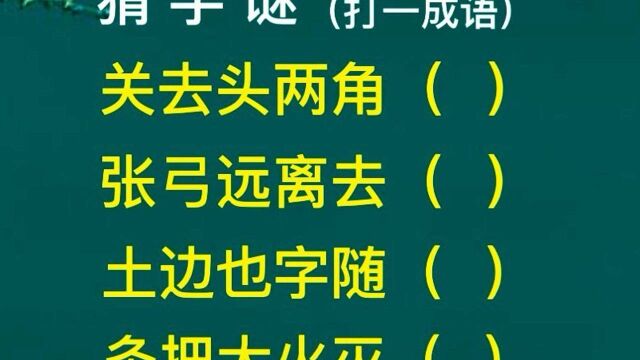 猜字谜:四句话各猜一个字,组合成一个成语,你来猜猜看!