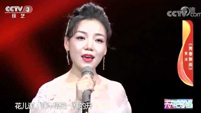 黄洋演唱《青春舞曲》耳畔萦绕,歌声优美