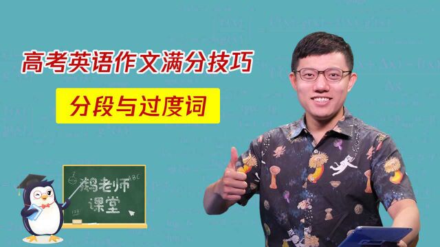 高考英语作文满分技巧,结构问题,分段与过度词#暑期每天学习一个新知识#