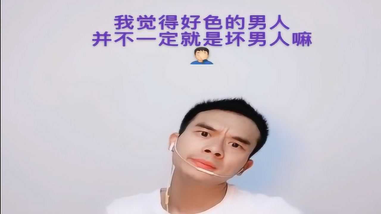 好色的男人不一定是好男人,不好色的男人,对不起没有