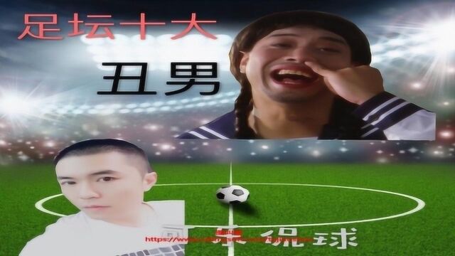 足坛十大“丑男”有实力但没相貌,忍住!不吐不笑看完算你狠!